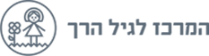 לגיל הרך – המרכז לגיל הרך – גבעתיים