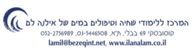 פעילויות במים – אילנה לם – תל אביב