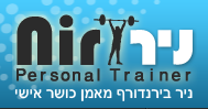 מאמנים אישיים – ניר בירנדורף מאמן כושר אישי