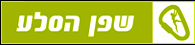 אקסטרים – שפן הסלע – חיפה