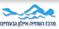 פעילויות במים – מרכז השחייה איילון גבעתיים – גבעתיים