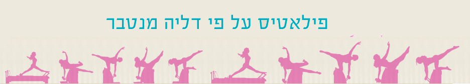 פילאטיס- פילאטיס על פי דליה מנטבר – תל אביב