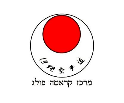 מרכז קראטה פולג – נתניה