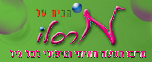 ספורט טיפולי – הבית של מרסלו – קרית אונו