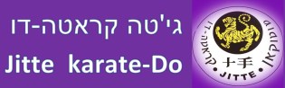 קראטה – גי-טה קראטה – ירושלים