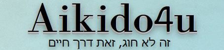 אייקידו – Aikido4u – גבעת שמואל