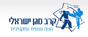 קרב מגע – קרב מגן ישראלי – כפר מונאש