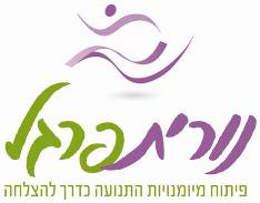 לגיל הרך – נורית פרגל – גדרה