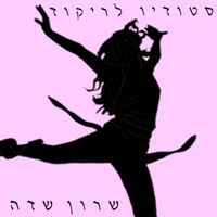ריקוד – סטודיו לריקוד שרון שדה – פתח תקווה
