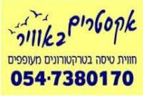 אקסטרים – אקסטרים באוויר – אחיהוד