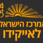 אייקידו - המרכז הישראלי לאייקידו - הוד השרון