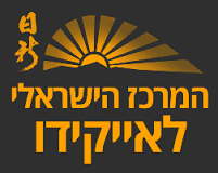אייקידו – המרכז הישראלי לאייקידו – כפר סבא