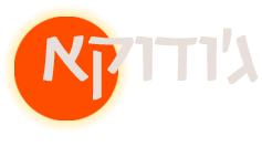 ג'ודו – ג'ודוקא – יהוד