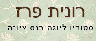 יוגה בנס ציונה – רונית פרז