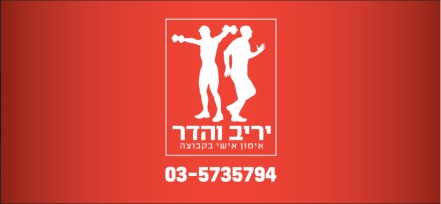 מאמן כושר – יריב והדר מאמני כושר בגבעתיים