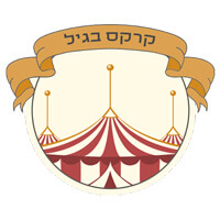 לגיל הרך – קרקס בגיל – כרכור