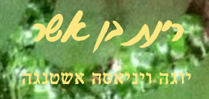 יוגה בסביון – רינת בן אשר