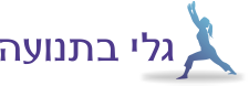 יוגה – גלי בתנועה – חיפה