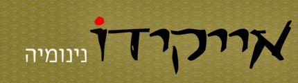 אייקידו בנווה שאנן חיפה – אייקידו נינומיה