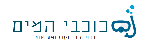 שחיית תינוקות – כוכבי המים – רמת גן