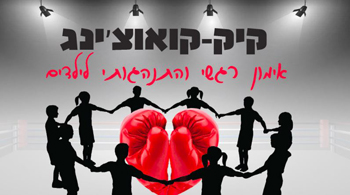 קיק קואוצ'ינג – אימון ריגשי – תהילה מילר